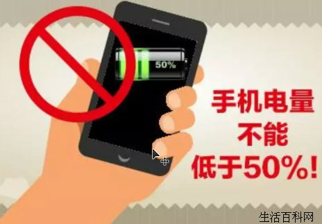 手機電量不能低於50%！否則...