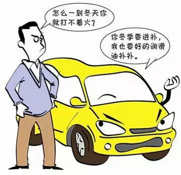 看了這個就不怕冬季汽車打火不著了