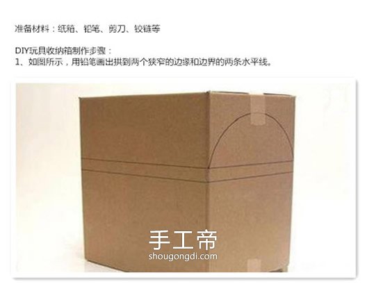 用廢紙箱制作玩具收納箱 自制玩具收納箱怎麼做 -  www.shougongdi.com